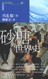 Cover of 砂糖的世界史