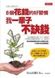 Cover of 8個花錢的好習慣，我一輩子不缺錢