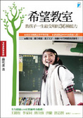 希望教室 教孩子一生最受用的36種能力
