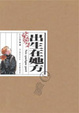 Cover of 出生在她方