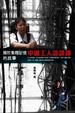 Cover of 中國工人訪談錄