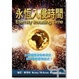 Cover of 永恆入侵時間