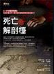Cover of 死亡解剖檯 Dissecting Death