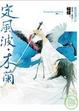 Cover of 定風波．木蘭