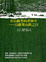 Cover of "在烏蘇里的莽林中"