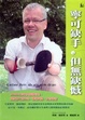 Cover of 寧可缺手，但無缺憾