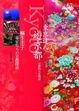 Cover of 東京達人遊京都：京都的火水物語