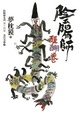 Cover of 陰陽師 醍醐卷