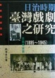 Cover of 舊劇與新劇：日治時期台灣戲劇之研究(1895~1945)