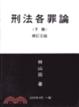 Cover of 刑法各罪論(下)