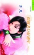Cover of 拐個老公好過年