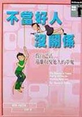 不當好人沒關係 : 為自己活,遠離取悅他人的夢魘