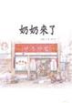 Cover of 奶奶來了