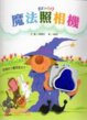 Cover of 魔法照相機