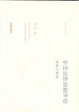 Cover of 中国法律思想导论