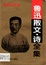 Image of 魯迅散文.詩全集