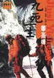 Cover of 九死一生攀高峰