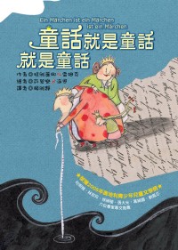 童話就是童話就是童話