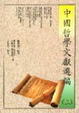 Cover of 中國哲學文獻選編