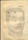 熱風