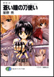 Cover of 蒼い瞳の刀使い(ソード・ダンサー)