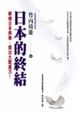 Cover of 日本的終結