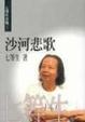 Cover of 沙河悲歌