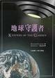Cover of 地球守護者