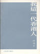Cover of 我這一代香港人