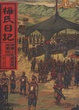 Cover of 梅氏日記