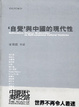 Cover of 自覺與中國的現代性