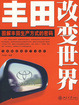 Cover of 丰田改变世界