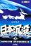 Cover of 日本沉沒