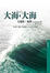 Cover of 大海，大海