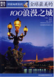 Cover of 图说天下·地理三全球最美的100浪漫之城