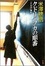 Cover of "クドリャフカの順番―「十文字」事件"