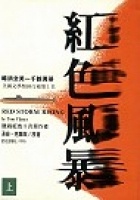 More about 紅色風暴