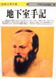 Cover of 地下室手記