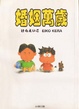 Cover of 婚姻萬歲