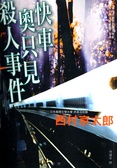 快車奧只見殺人事件