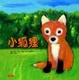 Cover of 小狐狸