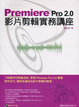 Cover of Premiere Pro 2.0 影片剪輯實務講座（附光碟）