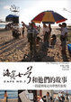 Cover of 海角七號和他們的故事