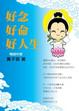 Cover of 好唸好命好人生