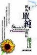 Cover of 因為單純，所以傑出