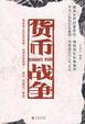Cover of 货币战争