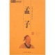 Cover of 中华国学百部-孟子