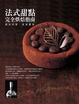 Cover of 法式甜點完全烘焙指南