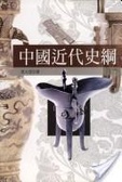 中國近代史綱