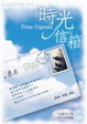 Cover of 時光信箱